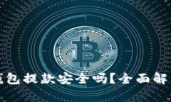 虚拟币钱包提款安全吗？全面解析与建议