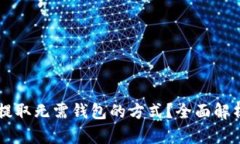 虚拟币如何提取无需钱包的方式？全面解析与实