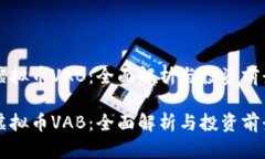 虚拟币VAB：全面解析与投资前景虚拟币VAB：全面