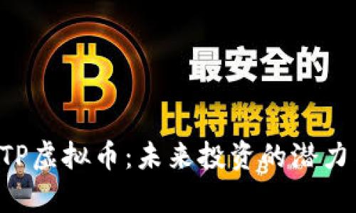 全面解读CTP虚拟币：未来投资的潜力与风险分析