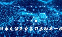 游戏币充值是否算作虚拟单一探讨