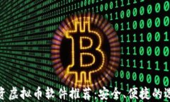 投资虚拟币软件推荐：安全、便捷的选择