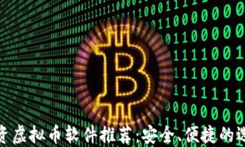 
投资虚拟币软件推荐：安全、便捷的选择