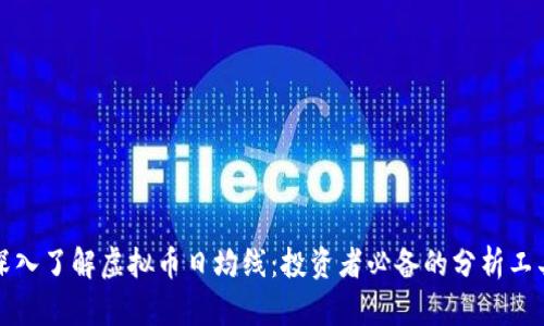 深入了解虚拟币日均线：投资者必备的分析工具