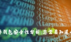 TP硬件钱包安全性分析：您