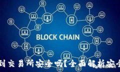   tpwallet转币到交易所安全