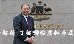 山寨币全解析：了解哪些