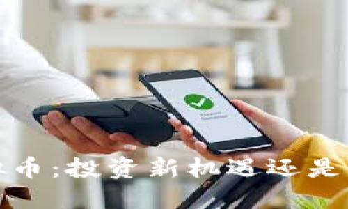 顺势虚拟币：投资新机遇还是风险陷阱？