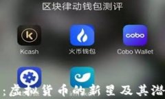 狮子币：虚拟货币的新星