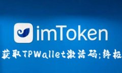 如何获取TPWallet激活码：终