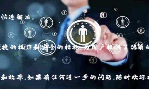   TPWallet之间如何安全转账：完整指南 / 
 guanjianci TPWallet转账, TPWallet使用教程, 加密货币钱包, 数字资产管理 /guanjianci 

## 内容主体大纲

1. **引言**
   - TPWallet的介绍
   - 转账的意义与必要性

2. **TPWallet转账前的准备**
   - 注册与登录
   - 账户设置与安全性
   - 了解转账所需的基本信息

3. **如何在TPWallet之间进行转账**
   - 步骤详解
     - 选择转账功能
     - 输入接收方信息
     - 确认转账金额
     - 提交转账请求
   - 注意事项

4. **转账成功后的检查**
   - 确认转账状态
   - 如何查看交易记录

5. **常见问题解答**
   - 业务流程中的常见问题
   - 用户体验反馈

6. **安全转账的关键要素**
   - 如何保护账户安全
   - 遇到问题后的应对措施

7. **总结**
   - TPWallet的转账优势
   - 未来展望

---

## 引言

随着数字资产的迅速发展，加密货币钱包的使用变得越来越普遍。TPWallet作为一款功能强大的加密货币钱包，能够实现快速、安全的转账功能。本篇文章将全面讲解如何在TPWallet之间进行安全转账，并给出相关的注意事项和技巧。

## TPWallet转账前的准备

在开始转账之前，用户需要进行一些准备工作以确保转账的顺利进行。这包括注册、登录TPWallet以及进行必要的安全设置。

### 注册与登录

首先，用户需要下载TPWallet应用并进行注册。注册过程中需要填写基本信息，并设置一个强密码。完成注册后，用户可以使用接受的邮箱和密码登录。

### 账户设置与安全性

建议用户在登录后立即进入账户设置，启用两步验证和其他安全选项。这能有效预防黑客攻击，保证用户资金安全。

### 了解转账所需的基本信息

在TPWallet上进行转账时，用户需要准备接收方的地址和自己的资产数量。这些信息是确保转账顺利进行的关键。

## 如何在TPWallet之间进行转账

在完成所有准备工作后，用户可以随时进行转账。以下是具体步骤：

### 步骤详解

#### 选择转账功能

首先，用户需要打开TPWallet应用，并在界面中找到‘转账’或‘发送’功能。这通常位于主菜单上，用户点击后进入相应页面。

#### 输入接收方信息

在转账页面，用户需要输入接收方的地址。确保地址输入无误，因为一旦转账完成，资金无法回收。TPWallet通常还会提供一个二维码功能，用户可以通过扫描接收方的二维码来进行转账。

#### 确认转账金额

输入接收方信息后，用户需输入要转账的金额。在输入时需注意余额是否足够，并仔细核对金额的准确性。

#### 提交转账请求

所有信息确认无误后，用户可以点击‘提交’按钮。系统将提示用户确认交易信息，确保无误后再确认提交。

### 注意事项

转账过程中，用户需保持网络连接的稳定，确保没有中断。若遇到问题，可及时联系客服求助。

## 转账成功后的检查

转账完成后，用户需要确认转账是否成功。TPWallet会在转账后发送通知，用户也可以在交易记录中查看详细信息。

### 确认转账状态

用户在TPWallet内可以找到一个‘交易记录’或‘历史’的选项，点击进入后，可以查看最近的所有交易记录，包括成功的转账和失败的交易。

### 如何查看交易记录

用户不仅可以查看交易状态，还能够查看交易的详细信息，包括交易时间、金额、接收方地址等。这些信息对于用户管理资产至关重要。

## 常见问题解答

在使用TPWallet进行转账的过程中，用户可能会遇到一些问题。在这一节中，我们将就常见问题进行详细解答，以帮助用户更好地解决问题。

### 问题1：转账失败的原因有哪些？

转账失败通常有多种原因。最常见的原因是接收方地址输入错误，网络不稳定，或是用户余额不足。此外，系统故障或维护也可能导致转账失败。

### 问题2：转账后如何确认到账？

转账成功后，用户会在TPWallet内收到通知，并且可以通过交易记录查看转账是否到账。如果没有到账，用户应联系TPWallet客服进行查询。

### 问题3：如何修改或撤销转账？

一旦转账请求提交，通常是无法修改或撤销的。因此用户在提交前一定要仔细核对所有信息。若确实需要撤销，需要联系TPWallet客服了解具体流程。

### 问题4：如何保证转账安全？

确保转账安全的关键在于保护个人账户信息，不随意分享自己的私钥和密码，并启用TPWallet提供的安全功能如两步验证等。

### 问题5：转账费用是如何计算的？

TPWallet转账费用通常会根据网络拥堵情况和交易类型有所不同。用户在转账页面可以预见费用，并在确认前做出调整。

### 问题6：如何提高转账速度？

提高转账速度有几个方法，比如选择合适的时间进行转账，避免高峰期，或支付更高的转账费用来获得更优先的处理权。

## 安全转账的关键要素

最后，安全转账是使用TPWallet用户必须重视的一环。这里提供一些关键要素，帮助用户有效保护自己的资金。

### 如何保护账户安全

用户需要保持自己设备的安全，定期更换密码，并确保使用强密码。此外，不要在公共网络上进行敏感操作，以免被黑客攻击。

### 遇到问题后的应对措施

如果用户在转账过程中遇到任何问题，应及时联系TPWallet客服，提供相关信息以便问题得到快速解决。

## 总结

通过本文的详细介绍，相信大家对TPWallet之间的转账过程有了全面的了解。TPWallet以其便捷的操作和安全的措施，为用户提供了优质的转账体验。无论是新手还是资深用户，都能在此平台上享受到良好的服务与体验。

---

以上是对TPWallet之间转账的完整指南。希望能帮助到您，提高您在数字资产管理方面的信心和效率。如果有任何进一步的问题，随时欢迎提出！
