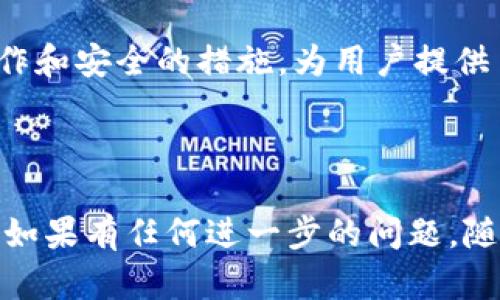  TPWallet之间如何安全转账：完整指南 / 
 guanjianci TPWallet转账, TPWallet使用教程, 加密货币钱包, 数字资产管理 /guanjianci 

## 内容主体大纲

1. **引言**
   - TPWallet的介绍
   - 转账的意义与必要性

2. **TPWallet转账前的准备**
   - 注册与登录
   - 账户设置与安全性
   - 了解转账所需的基本信息

3. **如何在TPWallet之间进行转账**
   - 步骤详解
     - 选择转账功能
     - 输入接收方信息
     - 确认转账金额
     - 提交转账请求
   - 注意事项

4. **转账成功后的检查**
   - 确认转账状态
   - 如何查看交易记录

5. **常见问题解答**
   - 业务流程中的常见问题
   - 用户体验反馈

6. **安全转账的关键要素**
   - 如何保护账户安全
   - 遇到问题后的应对措施

7. **总结**
   - TPWallet的转账优势
   - 未来展望

---

## 引言

随着数字资产的迅速发展，加密货币钱包的使用变得越来越普遍。TPWallet作为一款功能强大的加密货币钱包，能够实现快速、安全的转账功能。本篇文章将全面讲解如何在TPWallet之间进行安全转账，并给出相关的注意事项和技巧。

## TPWallet转账前的准备

在开始转账之前，用户需要进行一些准备工作以确保转账的顺利进行。这包括注册、登录TPWallet以及进行必要的安全设置。

### 注册与登录

首先，用户需要下载TPWallet应用并进行注册。注册过程中需要填写基本信息，并设置一个强密码。完成注册后，用户可以使用接受的邮箱和密码登录。

### 账户设置与安全性

建议用户在登录后立即进入账户设置，启用两步验证和其他安全选项。这能有效预防黑客攻击，保证用户资金安全。

### 了解转账所需的基本信息

在TPWallet上进行转账时，用户需要准备接收方的地址和自己的资产数量。这些信息是确保转账顺利进行的关键。

## 如何在TPWallet之间进行转账

在完成所有准备工作后，用户可以随时进行转账。以下是具体步骤：

### 步骤详解

#### 选择转账功能

首先，用户需要打开TPWallet应用，并在界面中找到‘转账’或‘发送’功能。这通常位于主菜单上，用户点击后进入相应页面。

#### 输入接收方信息

在转账页面，用户需要输入接收方的地址。确保地址输入无误，因为一旦转账完成，资金无法回收。TPWallet通常还会提供一个二维码功能，用户可以通过扫描接收方的二维码来进行转账。

#### 确认转账金额

输入接收方信息后，用户需输入要转账的金额。在输入时需注意余额是否足够，并仔细核对金额的准确性。

#### 提交转账请求

所有信息确认无误后，用户可以点击‘提交’按钮。系统将提示用户确认交易信息，确保无误后再确认提交。

### 注意事项

转账过程中，用户需保持网络连接的稳定，确保没有中断。若遇到问题，可及时联系客服求助。

## 转账成功后的检查

转账完成后，用户需要确认转账是否成功。TPWallet会在转账后发送通知，用户也可以在交易记录中查看详细信息。

### 确认转账状态

用户在TPWallet内可以找到一个‘交易记录’或‘历史’的选项，点击进入后，可以查看最近的所有交易记录，包括成功的转账和失败的交易。

### 如何查看交易记录

用户不仅可以查看交易状态，还能够查看交易的详细信息，包括交易时间、金额、接收方地址等。这些信息对于用户管理资产至关重要。

## 常见问题解答

在使用TPWallet进行转账的过程中，用户可能会遇到一些问题。在这一节中，我们将就常见问题进行详细解答，以帮助用户更好地解决问题。

### 问题1：转账失败的原因有哪些？

转账失败通常有多种原因。最常见的原因是接收方地址输入错误，网络不稳定，或是用户余额不足。此外，系统故障或维护也可能导致转账失败。

### 问题2：转账后如何确认到账？

转账成功后，用户会在TPWallet内收到通知，并且可以通过交易记录查看转账是否到账。如果没有到账，用户应联系TPWallet客服进行查询。

### 问题3：如何修改或撤销转账？

一旦转账请求提交，通常是无法修改或撤销的。因此用户在提交前一定要仔细核对所有信息。若确实需要撤销，需要联系TPWallet客服了解具体流程。

### 问题4：如何保证转账安全？

确保转账安全的关键在于保护个人账户信息，不随意分享自己的私钥和密码，并启用TPWallet提供的安全功能如两步验证等。

### 问题5：转账费用是如何计算的？

TPWallet转账费用通常会根据网络拥堵情况和交易类型有所不同。用户在转账页面可以预见费用，并在确认前做出调整。

### 问题6：如何提高转账速度？

提高转账速度有几个方法，比如选择合适的时间进行转账，避免高峰期，或支付更高的转账费用来获得更优先的处理权。

## 安全转账的关键要素

最后，安全转账是使用TPWallet用户必须重视的一环。这里提供一些关键要素，帮助用户有效保护自己的资金。

### 如何保护账户安全

用户需要保持自己设备的安全，定期更换密码，并确保使用强密码。此外，不要在公共网络上进行敏感操作，以免被黑客攻击。

### 遇到问题后的应对措施

如果用户在转账过程中遇到任何问题，应及时联系TPWallet客服，提供相关信息以便问题得到快速解决。

## 总结

通过本文的详细介绍，相信大家对TPWallet之间的转账过程有了全面的了解。TPWallet以其便捷的操作和安全的措施，为用户提供了优质的转账体验。无论是新手还是资深用户，都能在此平台上享受到良好的服务与体验。

---

以上是对TPWallet之间转账的完整指南。希望能帮助到您，提高您在数字资产管理方面的信心和效率。如果有任何进一步的问题，随时欢迎提出！