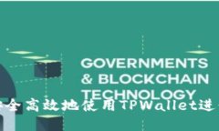 如何安全高效地使用TPWa