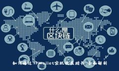 如何通过TPWallet实现收益增