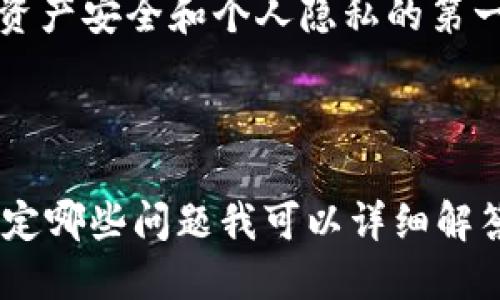 jiaoti如何安全退出 TPWallet 账号登录？/jiaoti
TPWallet, 账号退出, 钱包保护, 隐私安全/guanjianci

### 内容大纲

1. **引言**
   - TPWallet 的重要性
   - 为什么需要安全退出账号

2. **什么是 TPWallet**
   - TPWallet 的基本概念
   - TPWallet 的主要功能

3. **如何退出 TPWallet 账号**
   - 退出的步骤
   - 注意事项

4. **安全退出的必要性**
   - 防止账户被盗
   - 保护隐私

5. **常见退出问题及解决办法**
   - 退出时遇到的问题
   - 如何解决这些问题

6. **退出后再登录的注意事项**
   - 如何安全再次登录
   - 备份私钥或助记词的重要性

7. **总结**
   - 提升安全意识
   - 定期检查和更新安全设置

---

### 引言

在数字货币的快速发展和交易频繁的背景下，使用钱包进行管理已成为一种常态。TPWallet 作为一种受欢迎的数字货币钱包，提供了便捷的资产管理功能。然而，越来越多的用户开始意识到安全退出的重要性，尤其是在公用设备或者不安全网络环境中。本文将详细介绍如何安全退出 TPWallet 账号，以及安全退出的必要性和常见问题的解决办法。

### 什么是 TPWallet

TPWallet 是一种数字货币钱包，允许用户安全地存储和管理各种加密货币。它具有去中心化的特点，支持多种数字资产，并为用户提供私密和安全的交易环境。TPWallet 的用户界面友好，即使是初学者也能快速上手。

TPWallet 的主要功能包括钱包创建、数字资产管理、交易记录查看、资产转入和转出等。用户可以方便地查看他们的资产状况，进行交易，同时保证个人信息和资产的安全。

### 如何退出 TPWallet 账号

#### 退出的步骤
在使用 TPWallet 的过程中，有时用户需要退出账号，例如在共享设备上。这时，安全退出账户变得至关重要。通常情况下，退出步骤如下：
1. 打开 TPWallet 应用程序。
2. 进入主界面，找到“设置”或“账户”选项。
3. 在设置菜单中，点击“退出登录”。
4. 确认退出操作。

这样，你就成功退出了 TPWallet 账号。在下次使用时，仍需重新输入账号和密码。

#### 注意事项
在退出时，要确保没有其他人可以访问你的设备。如果是在公用设备上，尽量清除浏览器缓存和历史记录，避免信息泄露。

### 安全退出的必要性

在公共环境中使用 TPWallet，账户安全是至关重要的。通过安全退出，你可以有效地防止别人使用你的账户进行未授权的交易。

#### 防止账户被盗
如果没有安全退出，别人可以轻易访问你的账户，进行交易、修改设置甚至直接转移资产。数字货币的不可逆转性使得被盗的资金难以追回，所以每次结束使用时，确保退出账户可以最大程度上保护你的资产安全。

#### 保护隐私
除了资金安全，个人隐私同样重要。退出账号后，可以防止你个人信息的泄露，包括交易历史和资产状况，这对于保护个人隐私至关重要。

### 常见退出问题及解决办法

#### 退出时遇到的问题
在使用 TPWallet 时，用户有时会遇到退出失败、应用崩溃、连接超时等问题。这些问题可能由多种原因造成，例如网络不稳定或软件本身的bug等。

#### 如何解决这些问题
如果遇到退出失败，可以尝试以下解决方案：
- **重启应用**：有时候，简单的重启应用就能解决问题。
- **检查网络**：确保你的网络连接正常，尝试切换到更稳定的网络。
- **更新应用**：常常，软件更新会解决一些已知问题，确保 TPWallet 处于最新版本。
- **联系客服**：如果问题依旧，建议联系 TPWallet 的客服团队，他们可以提供专业的技术支持。

### 退出后再登录的注意事项

#### 如何安全再次登录
在退出后再次登录 TPWallet 时，用户需要输入正确的账号和密码。如果启用了两步验证，还需要输入相关的验证码。确保输入的所有信息准确无误，避免因输入错误而账户被锁定。

#### 备份私钥或助记词的重要性
在再次登录之前，确保你有备份私钥或助记词。这是恢复账户的重要依据。如果遗失这些信息，可能导致无法恢复资产。此外，定期更新密码也是保障账户安全的重要措施。

### 总结

在数字货币日益普及的今天，正确使用数字钱包的安全退出功能显得尤为重要。TPWallet 为用户提供安全、便利的数字资产管理工具，而安全退出账户则是保护资产安全和个人隐私的第一步。用户在使用 TPWallet 的时候，不仅要熟悉操作流程，还要提升安全意识，定期检查和更新安全设置，保障自身资产的安全。

--- 

以上内容为不超过3500字的内容大纲及详细解答。如果您需要进一步扩展每个部分的内容，请告知，而我将乐意为您提供更多信息。关于问题的答案，您也可以指定哪些问题我可以详细解答。