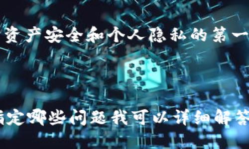 jiaoti如何安全退出 TPWallet 账号登录？/jiaoti
TPWallet, 账号退出, 钱包保护, 隐私安全/guanjianci

### 内容大纲

1. **引言**
   - TPWallet 的重要性
   - 为什么需要安全退出账号

2. **什么是 TPWallet**
   - TPWallet 的基本概念
   - TPWallet 的主要功能

3. **如何退出 TPWallet 账号**
   - 退出的步骤
   - 注意事项

4. **安全退出的必要性**
   - 防止账户被盗
   - 保护隐私

5. **常见退出问题及解决办法**
   - 退出时遇到的问题
   - 如何解决这些问题

6. **退出后再登录的注意事项**
   - 如何安全再次登录
   - 备份私钥或助记词的重要性

7. **总结**
   - 提升安全意识
   - 定期检查和更新安全设置

---

### 引言

在数字货币的快速发展和交易频繁的背景下，使用钱包进行管理已成为一种常态。TPWallet 作为一种受欢迎的数字货币钱包，提供了便捷的资产管理功能。然而，越来越多的用户开始意识到安全退出的重要性，尤其是在公用设备或者不安全网络环境中。本文将详细介绍如何安全退出 TPWallet 账号，以及安全退出的必要性和常见问题的解决办法。

### 什么是 TPWallet

TPWallet 是一种数字货币钱包，允许用户安全地存储和管理各种加密货币。它具有去中心化的特点，支持多种数字资产，并为用户提供私密和安全的交易环境。TPWallet 的用户界面友好，即使是初学者也能快速上手。

TPWallet 的主要功能包括钱包创建、数字资产管理、交易记录查看、资产转入和转出等。用户可以方便地查看他们的资产状况，进行交易，同时保证个人信息和资产的安全。

### 如何退出 TPWallet 账号

#### 退出的步骤
在使用 TPWallet 的过程中，有时用户需要退出账号，例如在共享设备上。这时，安全退出账户变得至关重要。通常情况下，退出步骤如下：
1. 打开 TPWallet 应用程序。
2. 进入主界面，找到“设置”或“账户”选项。
3. 在设置菜单中，点击“退出登录”。
4. 确认退出操作。

这样，你就成功退出了 TPWallet 账号。在下次使用时，仍需重新输入账号和密码。

#### 注意事项
在退出时，要确保没有其他人可以访问你的设备。如果是在公用设备上，尽量清除浏览器缓存和历史记录，避免信息泄露。

### 安全退出的必要性

在公共环境中使用 TPWallet，账户安全是至关重要的。通过安全退出，你可以有效地防止别人使用你的账户进行未授权的交易。

#### 防止账户被盗
如果没有安全退出，别人可以轻易访问你的账户，进行交易、修改设置甚至直接转移资产。数字货币的不可逆转性使得被盗的资金难以追回，所以每次结束使用时，确保退出账户可以最大程度上保护你的资产安全。

#### 保护隐私
除了资金安全，个人隐私同样重要。退出账号后，可以防止你个人信息的泄露，包括交易历史和资产状况，这对于保护个人隐私至关重要。

### 常见退出问题及解决办法

#### 退出时遇到的问题
在使用 TPWallet 时，用户有时会遇到退出失败、应用崩溃、连接超时等问题。这些问题可能由多种原因造成，例如网络不稳定或软件本身的bug等。

#### 如何解决这些问题
如果遇到退出失败，可以尝试以下解决方案：
- **重启应用**：有时候，简单的重启应用就能解决问题。
- **检查网络**：确保你的网络连接正常，尝试切换到更稳定的网络。
- **更新应用**：常常，软件更新会解决一些已知问题，确保 TPWallet 处于最新版本。
- **联系客服**：如果问题依旧，建议联系 TPWallet 的客服团队，他们可以提供专业的技术支持。

### 退出后再登录的注意事项

#### 如何安全再次登录
在退出后再次登录 TPWallet 时，用户需要输入正确的账号和密码。如果启用了两步验证，还需要输入相关的验证码。确保输入的所有信息准确无误，避免因输入错误而账户被锁定。

#### 备份私钥或助记词的重要性
在再次登录之前，确保你有备份私钥或助记词。这是恢复账户的重要依据。如果遗失这些信息，可能导致无法恢复资产。此外，定期更新密码也是保障账户安全的重要措施。

### 总结

在数字货币日益普及的今天，正确使用数字钱包的安全退出功能显得尤为重要。TPWallet 为用户提供安全、便利的数字资产管理工具，而安全退出账户则是保护资产安全和个人隐私的第一步。用户在使用 TPWallet 的时候，不仅要熟悉操作流程，还要提升安全意识，定期检查和更新安全设置，保障自身资产的安全。

--- 

以上内容为不超过3500字的内容大纲及详细解答。如果您需要进一步扩展每个部分的内容，请告知，而我将乐意为您提供更多信息。关于问题的答案，您也可以指定哪些问题我可以详细解答。
