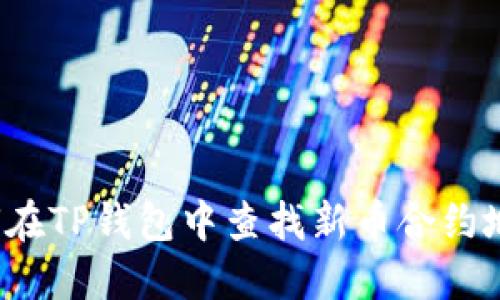 如何在TP钱包中查找新币合约地址？