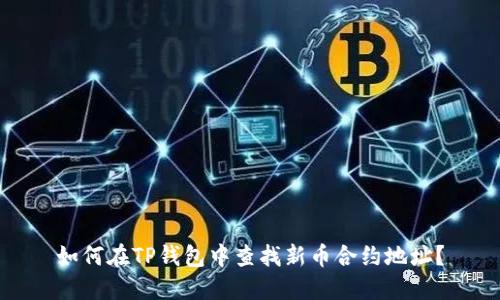 如何在TP钱包中查找新币合约地址？