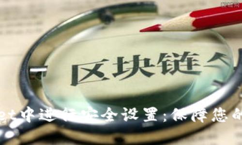 如何在TPWallet中进行安全设置：保障您的数字资产安全