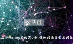 如何在TPWallet里购买U币：