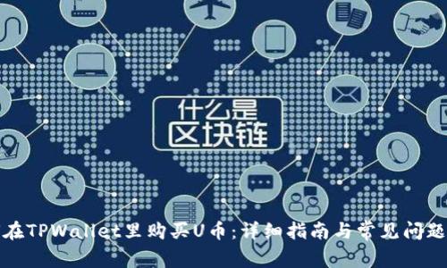 如何在TPWallet里购买U币：详细指南与常见问题解答
