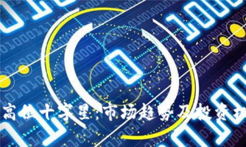 虚拟币高位十字星：市场趋势及投资机会分析