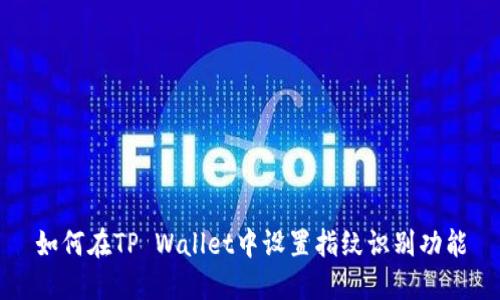 如何在TP Wallet中设置指纹识别功能