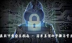 TPWallet最新下载安装指南