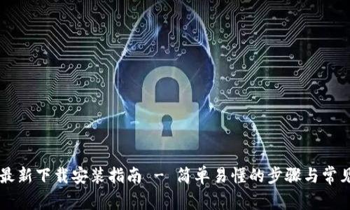 TPWallet最新下载安装指南 - 简单易懂的步骤与常见问题解答