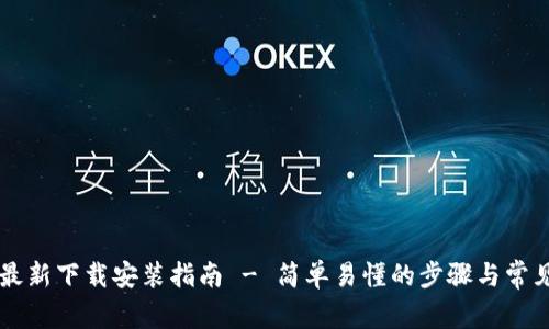 TPWallet最新下载安装指南 - 简单易懂的步骤与常见问题解答