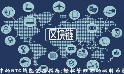 
TP中的BTC钱包使用指南：轻松管理你的比特币资产