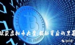辽宁省破获虚拟币大案：揭秘背后的黑幕与影响