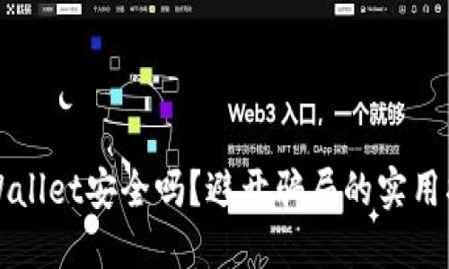 TPWallet安全吗？避开骗局的实用指南