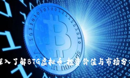 深入了解BTG虚拟币：投资价值与市场分析