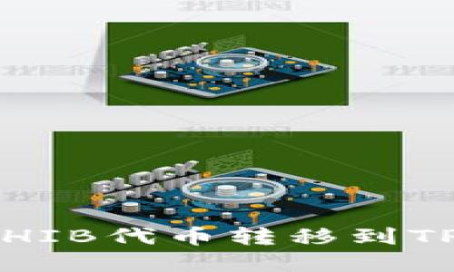 如何将交易所的SHIB代币转移到TPWallet：完整指南