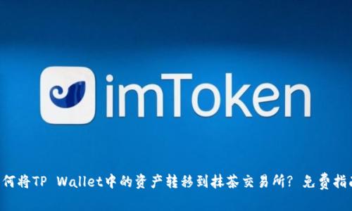 如何将TP Wallet中的资产转移到抹茶交易所? 免费指南!