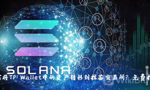 如何将TP Wallet中的资产转移到抹茶交易所? 免费指南!