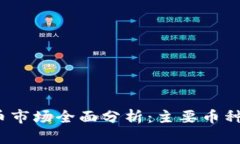 2023年虚拟币市场全面分析：主要币种名称及其特
