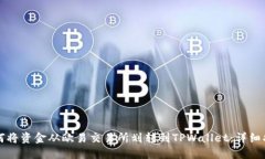 如何将资金从欧易交易所
