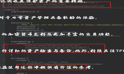    如何删除TPWallet地址？详解操作步骤与注意事项  / 

 guanjianci  TPWallet, 删除地址, 加密钱包, 数字资产  /guanjianci 

### 文章大纲

1. **引言**
   - TPWallet简介
   - 删除地址的必要性和场景

2. **TPWallet的基本功能**
   - 钱包创建与地址生成
   - 地址的安全性与隐私保护

3. **如何删除TPWallet地址**
   - 步骤一：登录TPWallet
   - 步骤二：选择要删除的地址
   - 步骤三：确认删除
   - 步骤四：风险提示与注意事项

4. **删除TPWallet地址后的影响**
   - 对资产的影响
   - 对交易记录的影响
   - 长期持有与短期交易的考虑

5. **常见问题解答**
   - 如何找回被删除的地址？
   - 删除地址是否会影响其他地址的使用？
   - TPWallet支持的其他操作
   - 如何保护TPWallet的安全？
   - TPWallet与其他钱包的对比
   - TPWallet未来的升级和功能发展

6. **总结**
   - 删除地址的最佳实践
   - 持续关注钱包安全与资产管理

### 内容主体

#### 引言

TPWallet是一款用户友好的加密货币钱包，为用户提供便捷的数字资产管理服务。在日常使用中，用户可能会因为转移资产、账户重组等原因，考虑删除某个地址。了解如何安全地删除TPWallet地址，对有效管理我们的加密资产至关重要。

#### TPWallet的基本功能

TPWallet不仅支持多种加密货币的存储与管理，还能保证用户的隐私与安全。每个钱包在创建时，会生成一组独特的地址，这些地址是用户进行交易的核心部分。对于很多用户而言，随着资产的变动，某些地址可能会成为过时的账户，这时删除这些地址就变得尤为重要。

#### 如何删除TPWallet地址

##### 步骤一：登录TPWallet

首先，打开TPWallet应用或网站，输入您的账号信息进行登录。在安全性方面，建议启用双因素认证，以增强账户的整体安全性。

##### 步骤二：选择要删除的地址

登录后，进入“我的钱包”界面，您将看到已创建的所有地址列表。逐一查看，并选择您希望删除的地址。

##### 步骤三：确认删除

点击所选地址旁边的删除按钮，系统会弹出确认窗口，确认您确实要删除该地址。请务必检查是否有未完成的交易，以免造成资产损失。

##### 步骤四：风险提示与注意事项

删除地址通常是不可逆的操作，因此在确认删除之前，务必确保该地址的所有资产已转移。不少用户因为错误删除导致资产丢失，因此需特别小心。

#### 删除TPWallet地址后的影响

删除TPWallet地址后，您将无法再使用该地址进行交易，且与该地址相关的所有交易记录将被标记为不可用。这对长期投资和短期交易的策略选择都有较大的影响。

#### 常见问题解答

##### 如何找回被删除的地址？

一旦TPWallet地址被删除，通常是无法找回的。除非你在删除前做了详细的备份而且有很强的技术能力。建议用户在删除前记录详细的信息，以防止意外情况。

##### 删除地址是否会影响其他地址的使用？

删除一个地址并不会影响钱包中的其他地址的功能。每个地址都是独立于其他地址存在的，删除某个地址通常不会对其他资产产生影响。

##### TPWallet支持的其他操作

TPWallet不仅支持地址删除，还支持资产的转移、交易记录查看及资产交换等操作。通过这些功能，用户可以有效管理自己的资产，实现便捷的数字货币交易。

##### 如何保护TPWallet的安全？

用户应定期更改密码，启用双因素认证，并保持软件的更新，以加强TPWallet的安全性。此外，定期备份私钥和助记词也是保护资产的重要措施。

##### TPWallet与其他钱包的对比

TPWallet与其他钱包相比，提供了更为友好的用户界面及较高的安全性。对于初学者而言，TPWallet简单易用，对于日常资产管理具备较好的体验。

##### TPWallet未来的升级和功能发展

随着区块链技术的不断发展，TPWallet也在不断进行功能升级，以提升用户体验和安全性。未来可能会增加更多的加密货币支持及更加丰富的交易功能。

#### 总结

删除TPWallet地址虽然是一个简单的操作，但涉及的风险与影响却不容小视。我们建议用户在删除之前，务必进行详细的资产检查与备份。此外，持续关注TPWallet的安全性及未来功能的发展也是保护自己资产的关键。

---

通过以上内容，我们不仅涵盖了TPWallet地址删除的具体操作，还解答了一些用户可能遇到的常见问题，为他们在使用过程中提供有价值的参考。