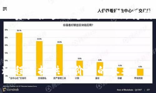    如何删除TPWallet地址？详解操作步骤与注意事项  / 

 guanjianci  TPWallet, 删除地址, 加密钱包, 数字资产  /guanjianci 

### 文章大纲

1. **引言**
   - TPWallet简介
   - 删除地址的必要性和场景

2. **TPWallet的基本功能**
   - 钱包创建与地址生成
   - 地址的安全性与隐私保护

3. **如何删除TPWallet地址**
   - 步骤一：登录TPWallet
   - 步骤二：选择要删除的地址
   - 步骤三：确认删除
   - 步骤四：风险提示与注意事项

4. **删除TPWallet地址后的影响**
   - 对资产的影响
   - 对交易记录的影响
   - 长期持有与短期交易的考虑

5. **常见问题解答**
   - 如何找回被删除的地址？
   - 删除地址是否会影响其他地址的使用？
   - TPWallet支持的其他操作
   - 如何保护TPWallet的安全？
   - TPWallet与其他钱包的对比
   - TPWallet未来的升级和功能发展

6. **总结**
   - 删除地址的最佳实践
   - 持续关注钱包安全与资产管理

### 内容主体

#### 引言

TPWallet是一款用户友好的加密货币钱包，为用户提供便捷的数字资产管理服务。在日常使用中，用户可能会因为转移资产、账户重组等原因，考虑删除某个地址。了解如何安全地删除TPWallet地址，对有效管理我们的加密资产至关重要。

#### TPWallet的基本功能

TPWallet不仅支持多种加密货币的存储与管理，还能保证用户的隐私与安全。每个钱包在创建时，会生成一组独特的地址，这些地址是用户进行交易的核心部分。对于很多用户而言，随着资产的变动，某些地址可能会成为过时的账户，这时删除这些地址就变得尤为重要。

#### 如何删除TPWallet地址

##### 步骤一：登录TPWallet

首先，打开TPWallet应用或网站，输入您的账号信息进行登录。在安全性方面，建议启用双因素认证，以增强账户的整体安全性。

##### 步骤二：选择要删除的地址

登录后，进入“我的钱包”界面，您将看到已创建的所有地址列表。逐一查看，并选择您希望删除的地址。

##### 步骤三：确认删除

点击所选地址旁边的删除按钮，系统会弹出确认窗口，确认您确实要删除该地址。请务必检查是否有未完成的交易，以免造成资产损失。

##### 步骤四：风险提示与注意事项

删除地址通常是不可逆的操作，因此在确认删除之前，务必确保该地址的所有资产已转移。不少用户因为错误删除导致资产丢失，因此需特别小心。

#### 删除TPWallet地址后的影响

删除TPWallet地址后，您将无法再使用该地址进行交易，且与该地址相关的所有交易记录将被标记为不可用。这对长期投资和短期交易的策略选择都有较大的影响。

#### 常见问题解答

##### 如何找回被删除的地址？

一旦TPWallet地址被删除，通常是无法找回的。除非你在删除前做了详细的备份而且有很强的技术能力。建议用户在删除前记录详细的信息，以防止意外情况。

##### 删除地址是否会影响其他地址的使用？

删除一个地址并不会影响钱包中的其他地址的功能。每个地址都是独立于其他地址存在的，删除某个地址通常不会对其他资产产生影响。

##### TPWallet支持的其他操作

TPWallet不仅支持地址删除，还支持资产的转移、交易记录查看及资产交换等操作。通过这些功能，用户可以有效管理自己的资产，实现便捷的数字货币交易。

##### 如何保护TPWallet的安全？

用户应定期更改密码，启用双因素认证，并保持软件的更新，以加强TPWallet的安全性。此外，定期备份私钥和助记词也是保护资产的重要措施。

##### TPWallet与其他钱包的对比

TPWallet与其他钱包相比，提供了更为友好的用户界面及较高的安全性。对于初学者而言，TPWallet简单易用，对于日常资产管理具备较好的体验。

##### TPWallet未来的升级和功能发展

随着区块链技术的不断发展，TPWallet也在不断进行功能升级，以提升用户体验和安全性。未来可能会增加更多的加密货币支持及更加丰富的交易功能。

#### 总结

删除TPWallet地址虽然是一个简单的操作，但涉及的风险与影响却不容小视。我们建议用户在删除之前，务必进行详细的资产检查与备份。此外，持续关注TPWallet的安全性及未来功能的发展也是保护自己资产的关键。

---

通过以上内容，我们不仅涵盖了TPWallet地址删除的具体操作，还解答了一些用户可能遇到的常见问题，为他们在使用过程中提供有价值的参考。