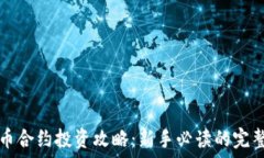   虚拟币合约投资攻略：新手必读的完整指南