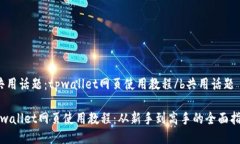 b共用话题：tpwallet网页使