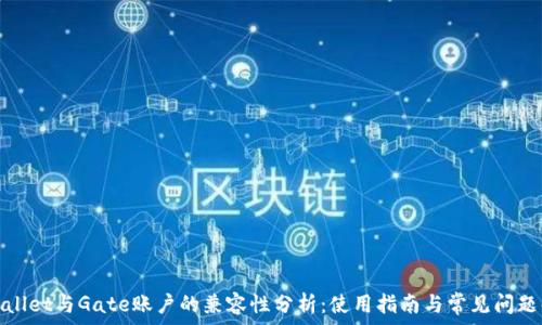  
tpwallet与Gate账户的兼容性分析：使用指南与常见问题解答