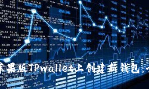 如何在苹果版TPwallet上创建新钱包：全面指南