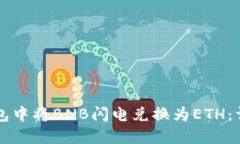 如何在TP钱包中将BNB闪电兑