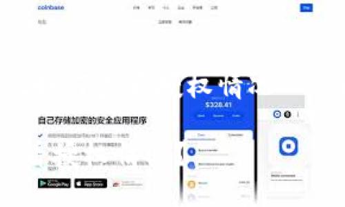 以下是关于“tpwallet如何查看授权情况”的内容大纲和相关信息。

如何使用TPWallet查看授权情况？