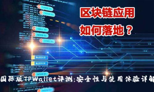 国际版TPWallet评测：安全性与使用体验详解