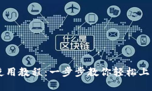 TPWallet使用教程：一步步教你轻松上手数字钱包
