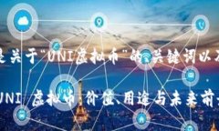 好的，下面是关于“UNI虚拟币”的、关键词以及